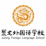 Quanzhou Julong Foreign Language School