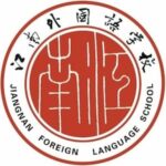 Zhongjiang Jiangnan Foreign Language School