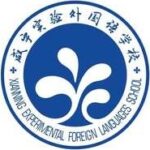 Xianning Experimental Foreign Languages School