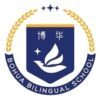 Shanghai Bohua Bilingual School