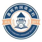 Dongguan Jiahui Foreign Language School