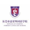 Dongguan Jiarong Foreign Language School